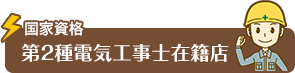 第２種電気工事士在籍店