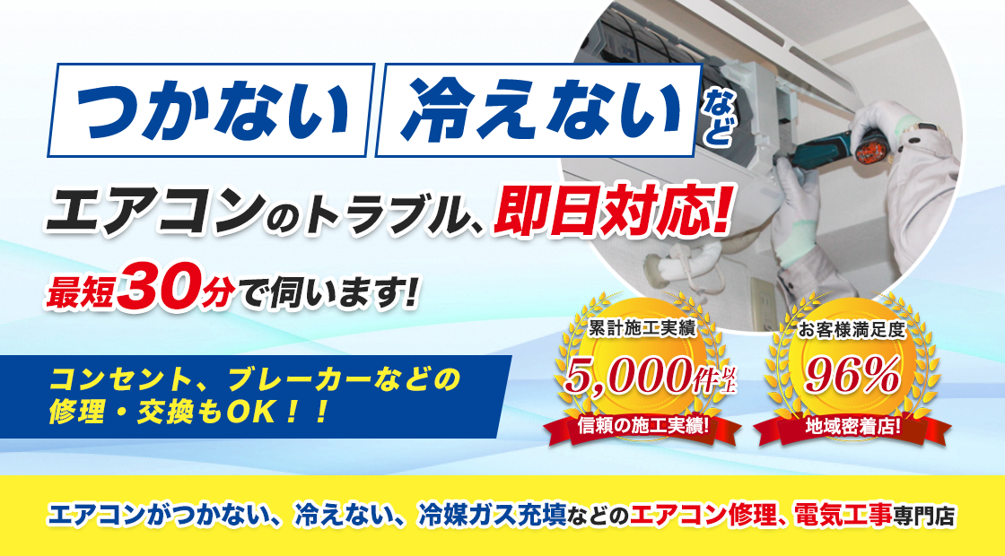 エアコングループ エアコン修理 冷えない つかない 冷媒ガスチャージ